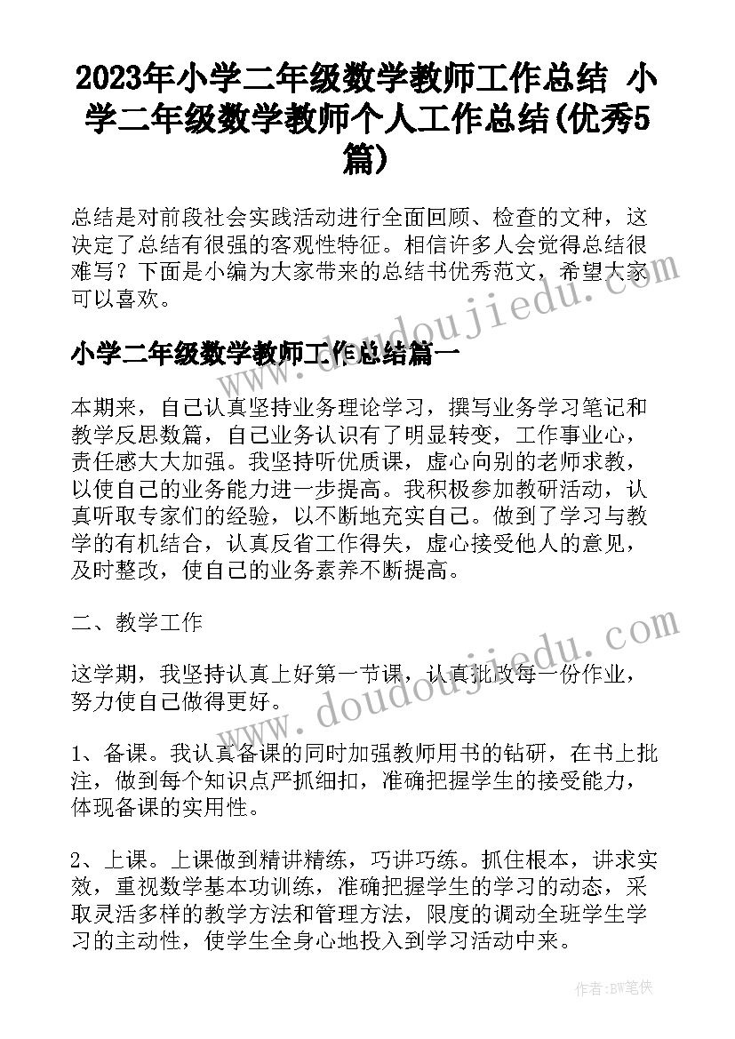 2023年小学二年级数学教师工作总结 小学二年级数学教师个人工作总结(优秀5篇)