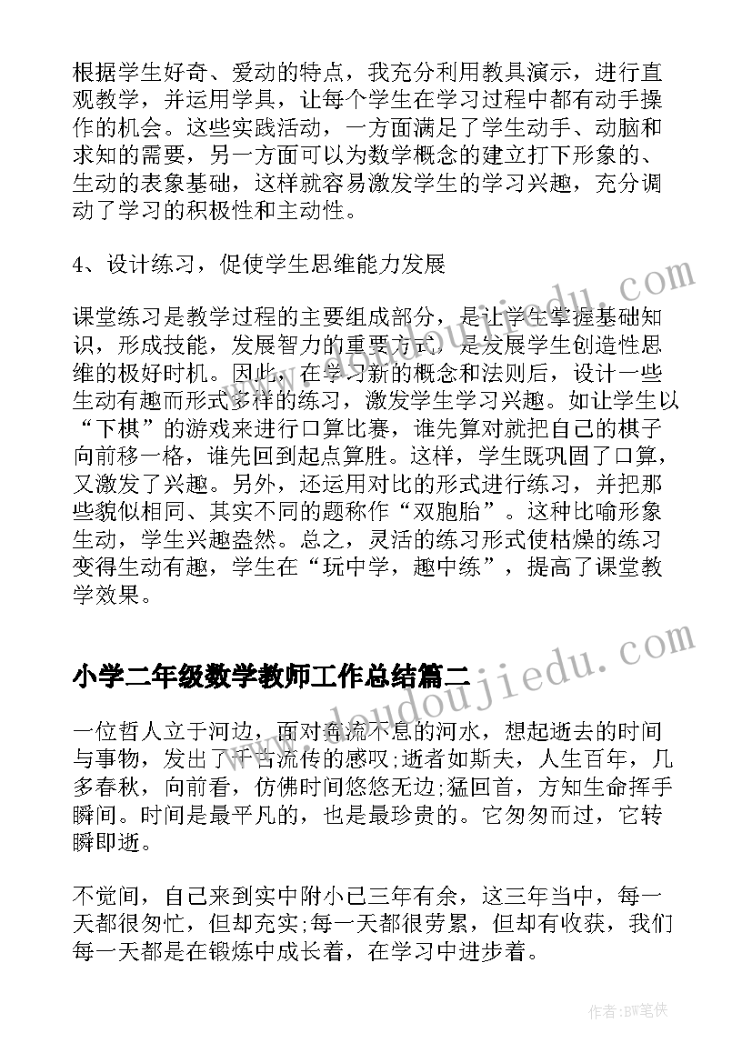 2023年小学二年级数学教师工作总结 小学二年级数学教师个人工作总结(优秀5篇)