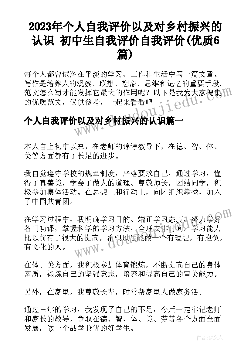 2023年个人自我评价以及对乡村振兴的认识 初中生自我评价自我评价(优质6篇)