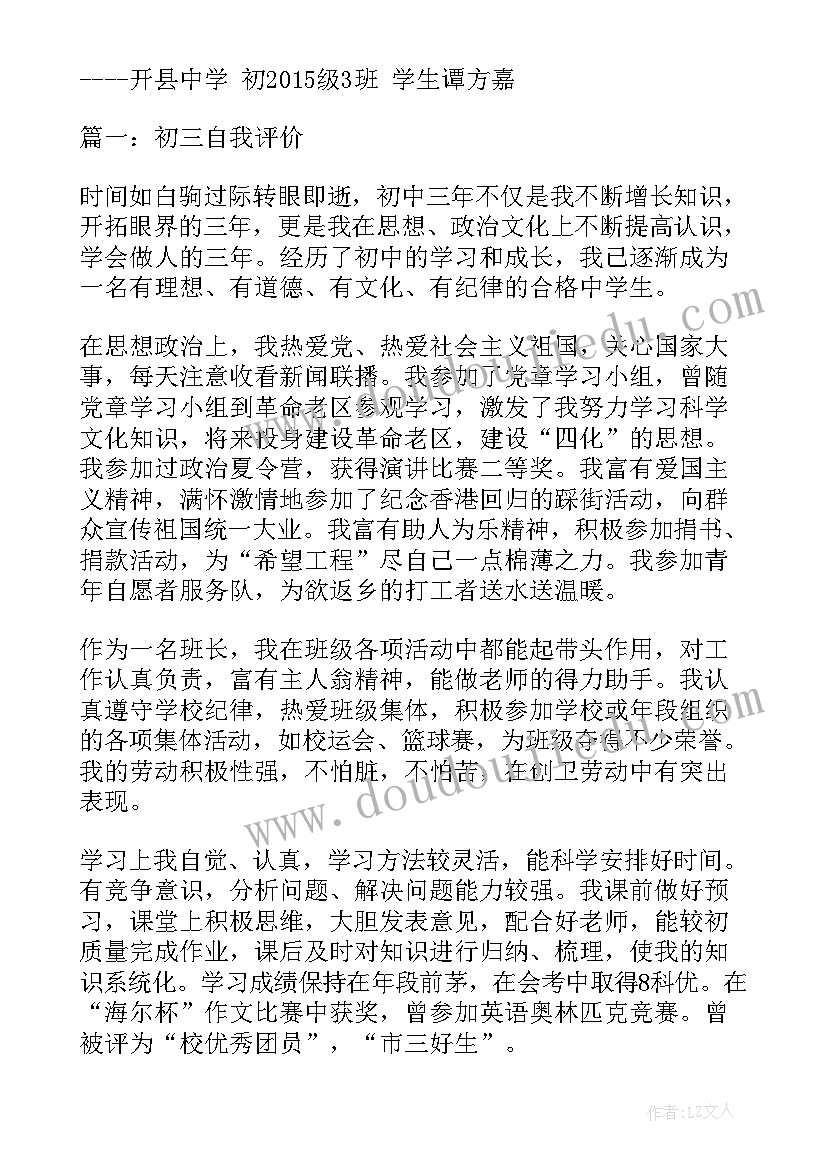 2023年个人自我评价以及对乡村振兴的认识 初中生自我评价自我评价(优质6篇)