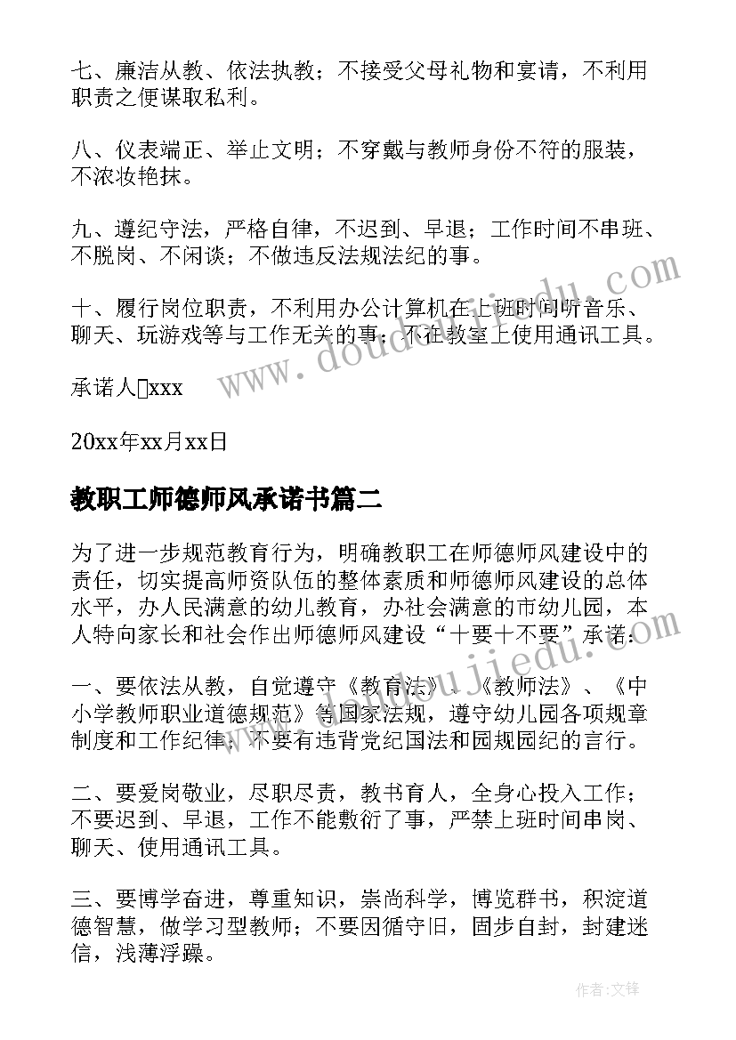 教职工师德师风承诺书(大全5篇)