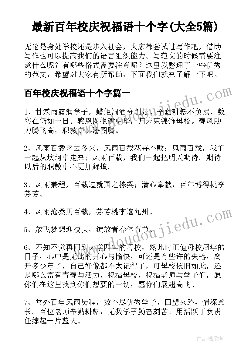 最新百年校庆祝福语十个字(大全5篇)