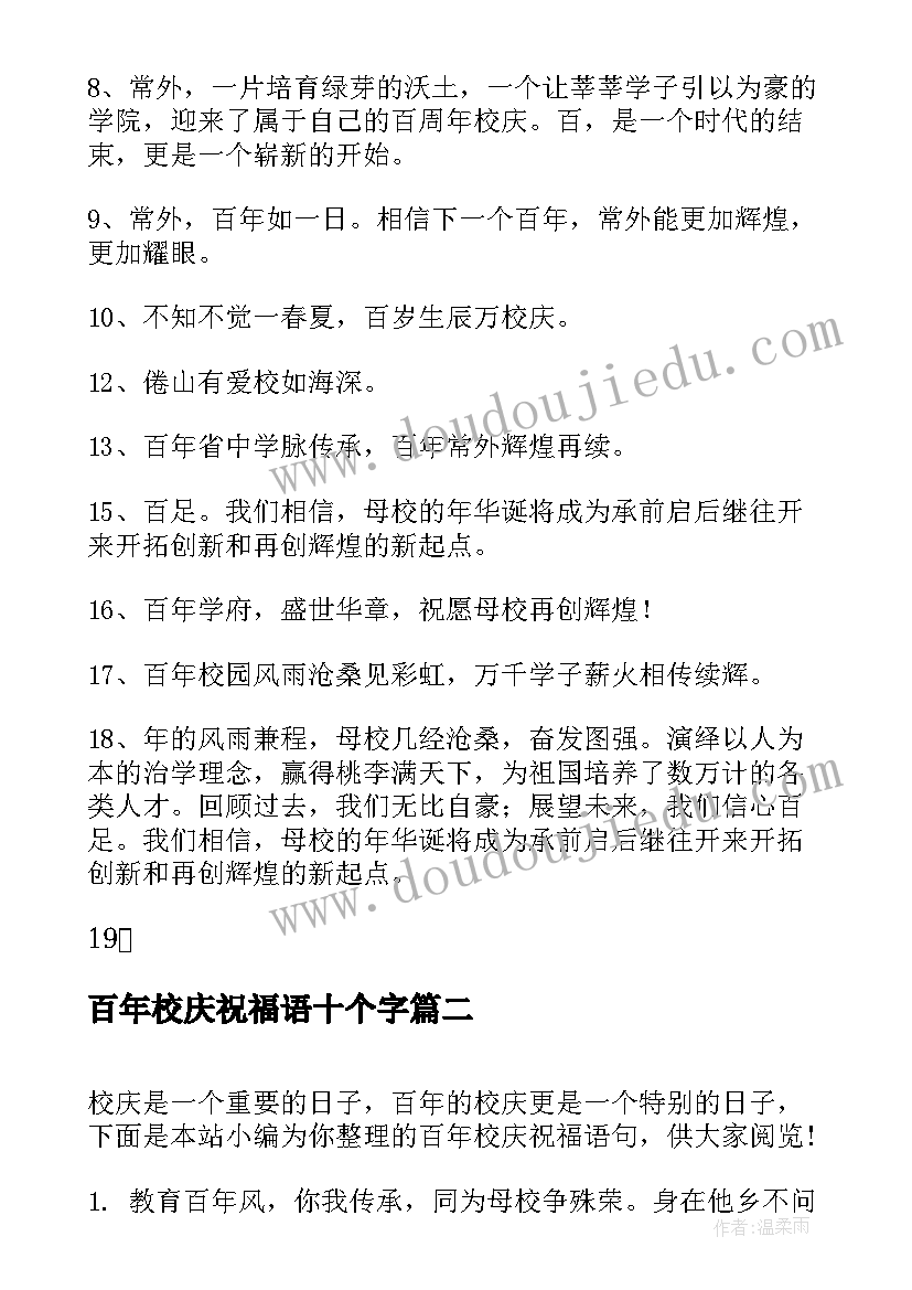 最新百年校庆祝福语十个字(大全5篇)