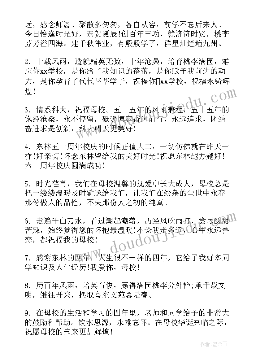 最新百年校庆祝福语十个字(大全5篇)