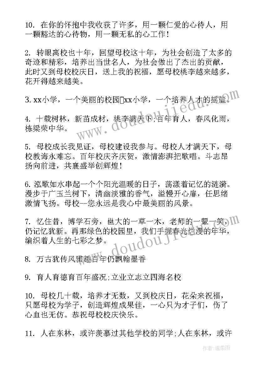 最新百年校庆祝福语十个字(大全5篇)