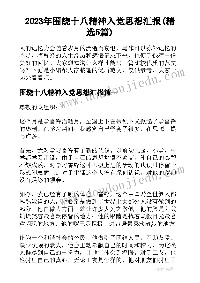 2023年围绕十八精神入党思想汇报(精选5篇)