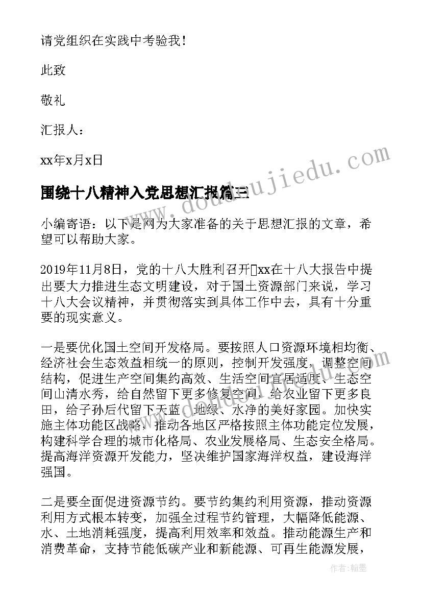 2023年围绕十八精神入党思想汇报(精选5篇)