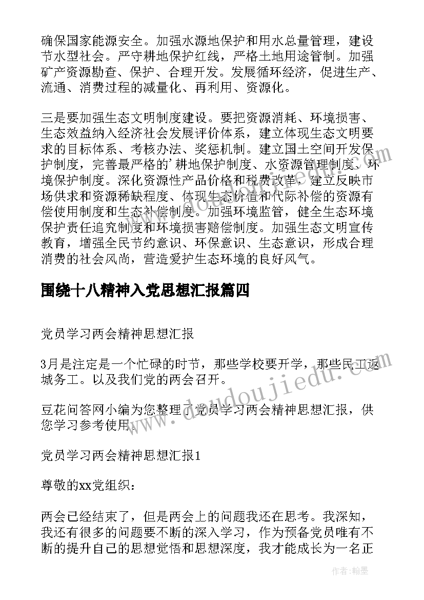 2023年围绕十八精神入党思想汇报(精选5篇)