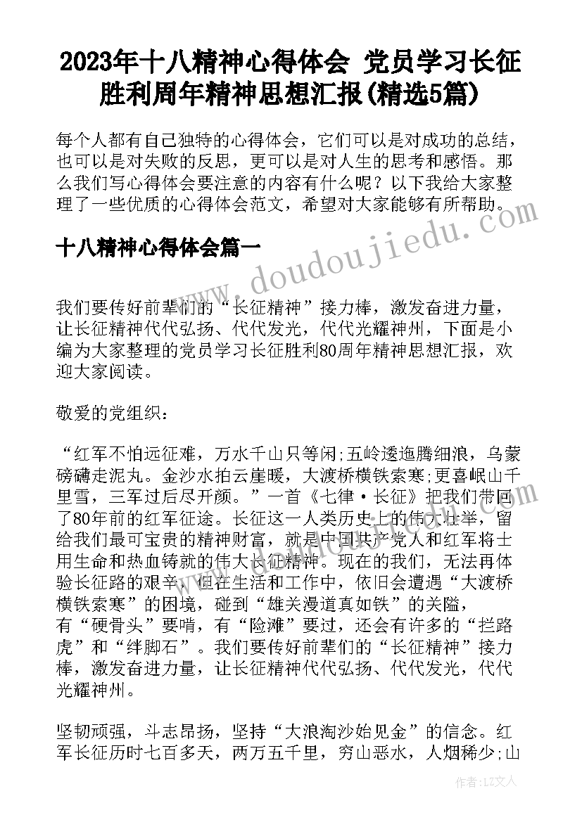 2023年十八精神心得体会 党员学习长征胜利周年精神思想汇报(精选5篇)