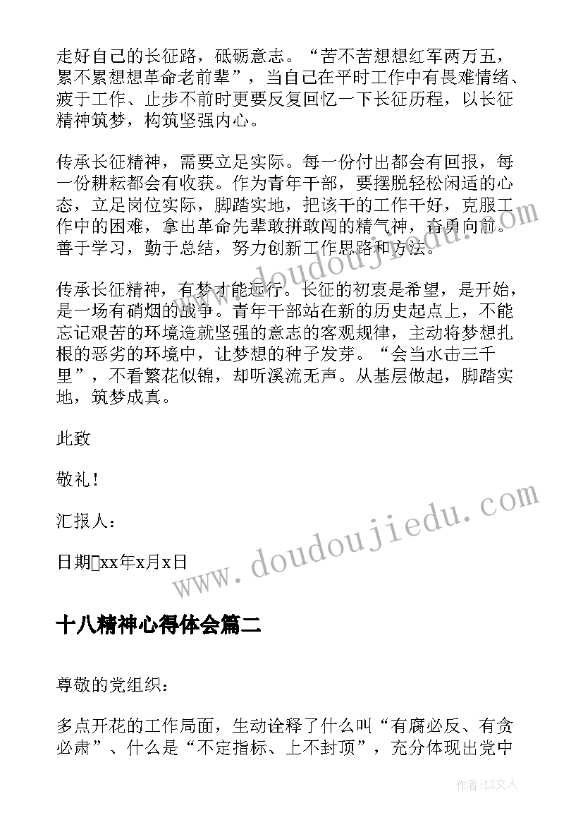 2023年十八精神心得体会 党员学习长征胜利周年精神思想汇报(精选5篇)