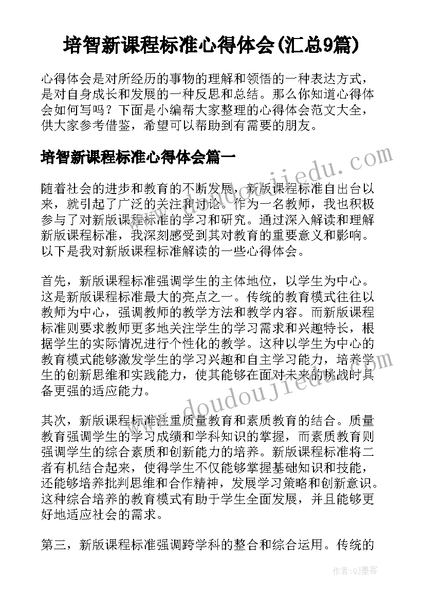 培智新课程标准心得体会(汇总9篇)