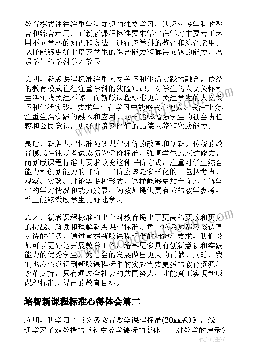 培智新课程标准心得体会(汇总9篇)