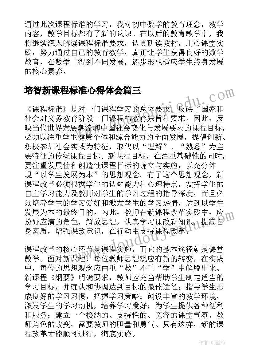 培智新课程标准心得体会(汇总9篇)