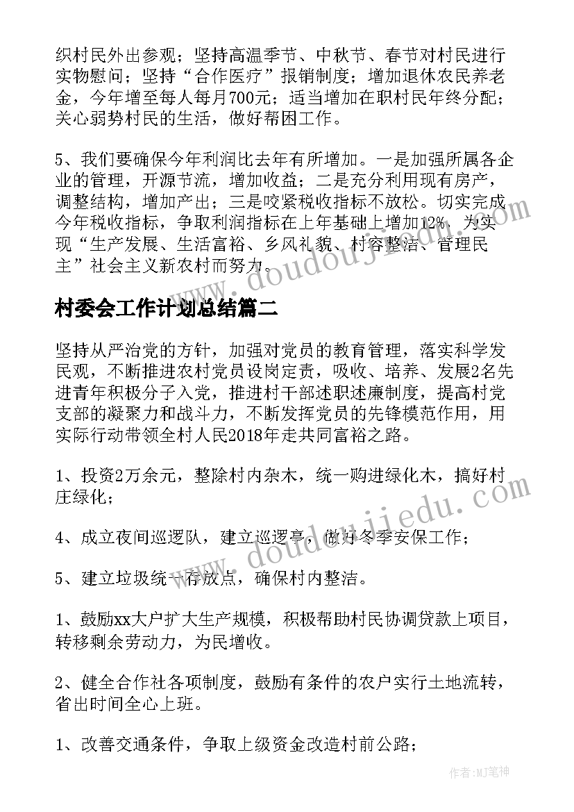 最新村委会工作计划总结(精选5篇)