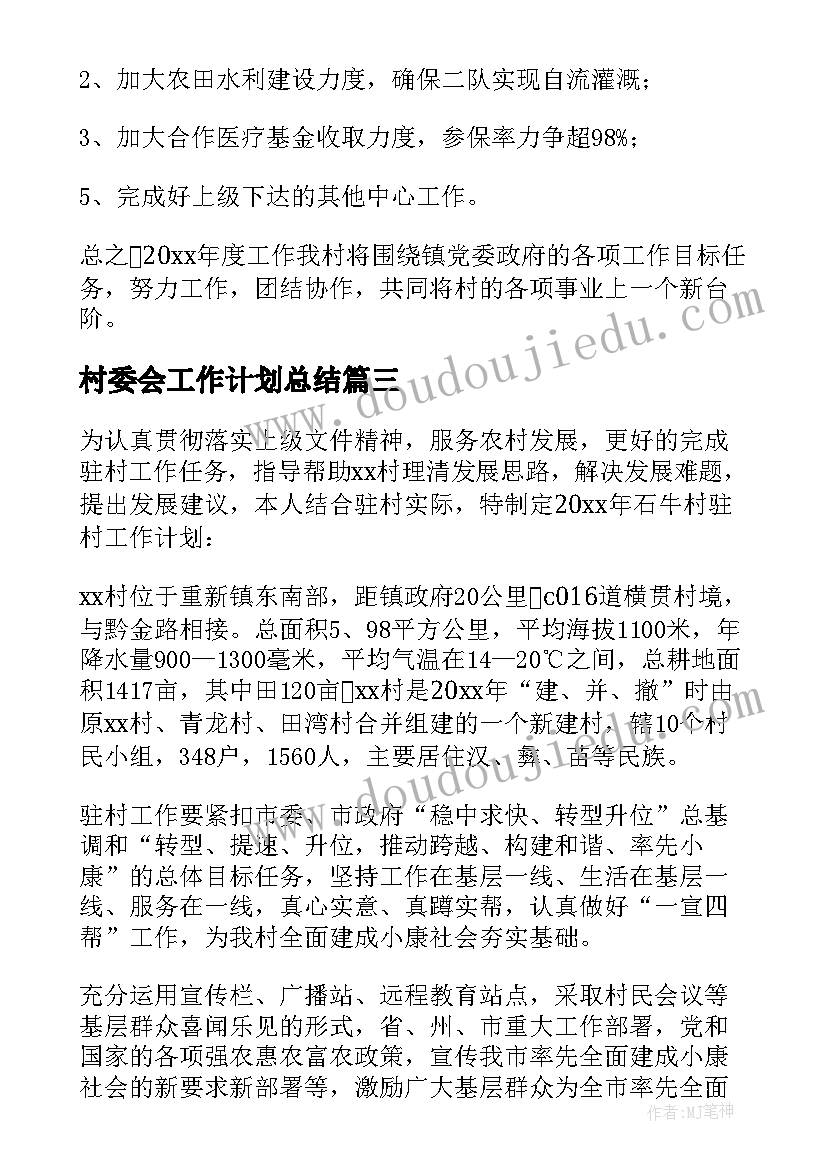 最新村委会工作计划总结(精选5篇)