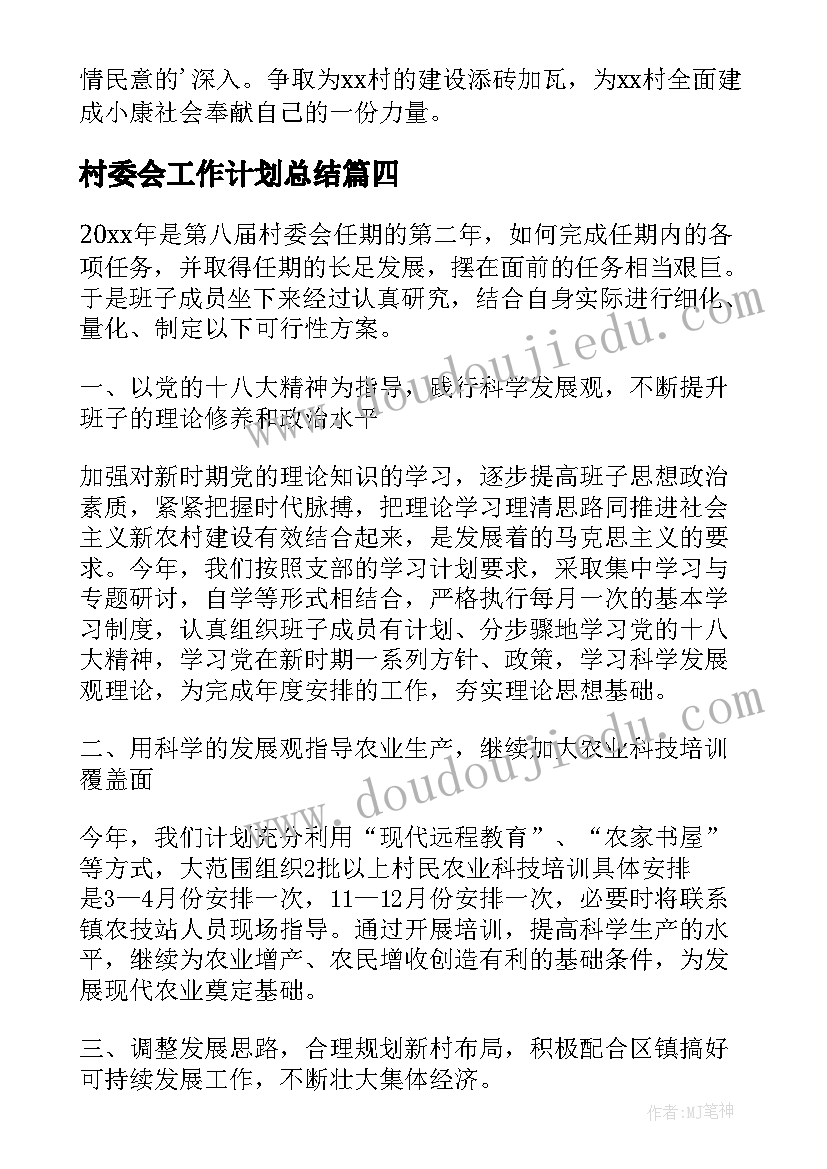 最新村委会工作计划总结(精选5篇)