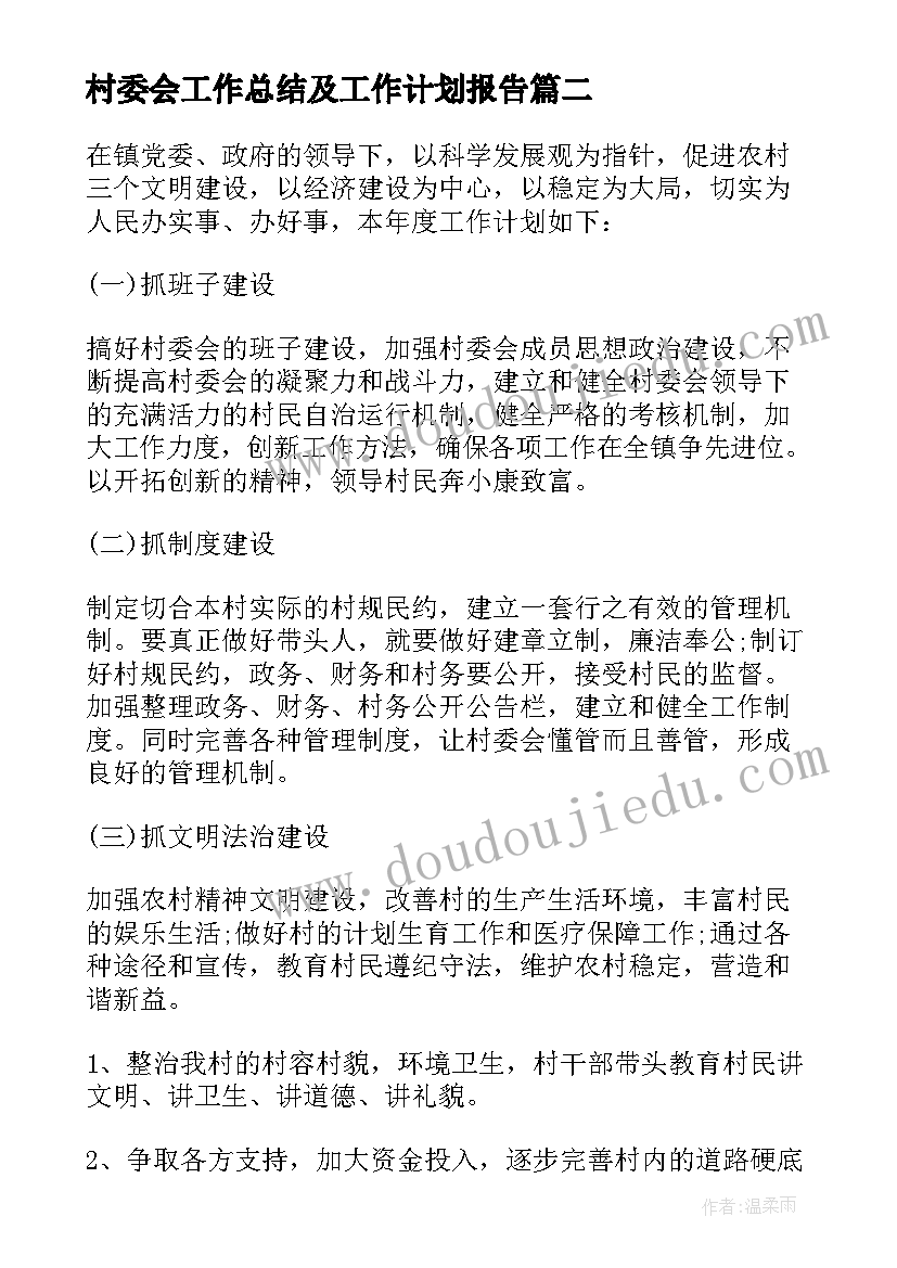 最新村委会工作总结及工作计划报告(大全5篇)