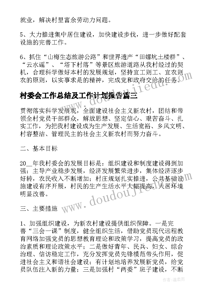 最新村委会工作总结及工作计划报告(大全5篇)