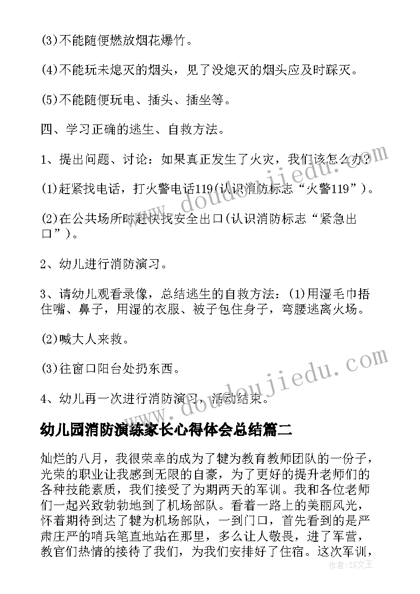 2023年幼儿园消防演练家长心得体会总结 幼儿园消防演练心得体会(实用5篇)