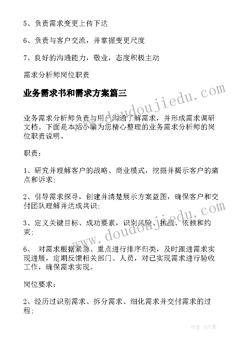 业务需求书和需求方案(实用6篇)