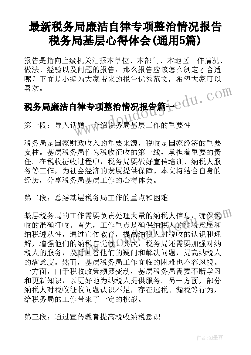 最新税务局廉洁自律专项整治情况报告 税务局基层心得体会(通用5篇)