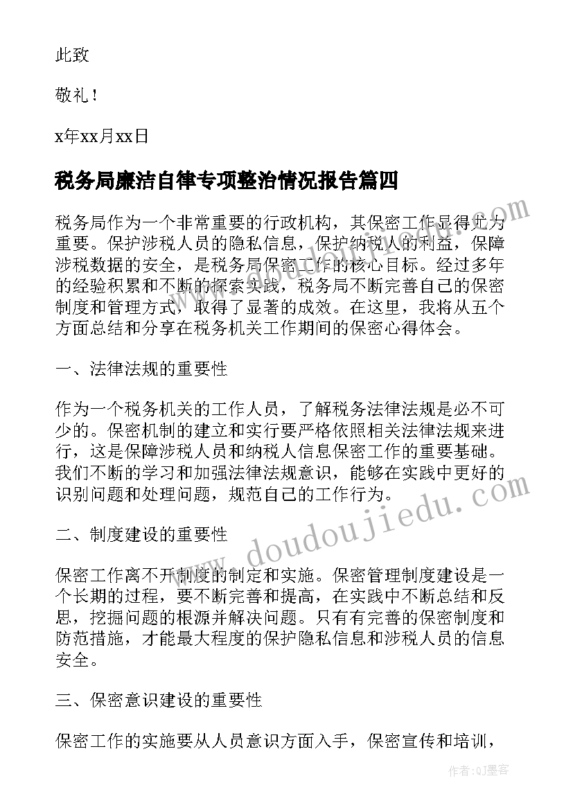 最新税务局廉洁自律专项整治情况报告 税务局基层心得体会(通用5篇)