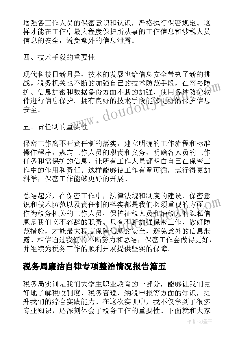 最新税务局廉洁自律专项整治情况报告 税务局基层心得体会(通用5篇)