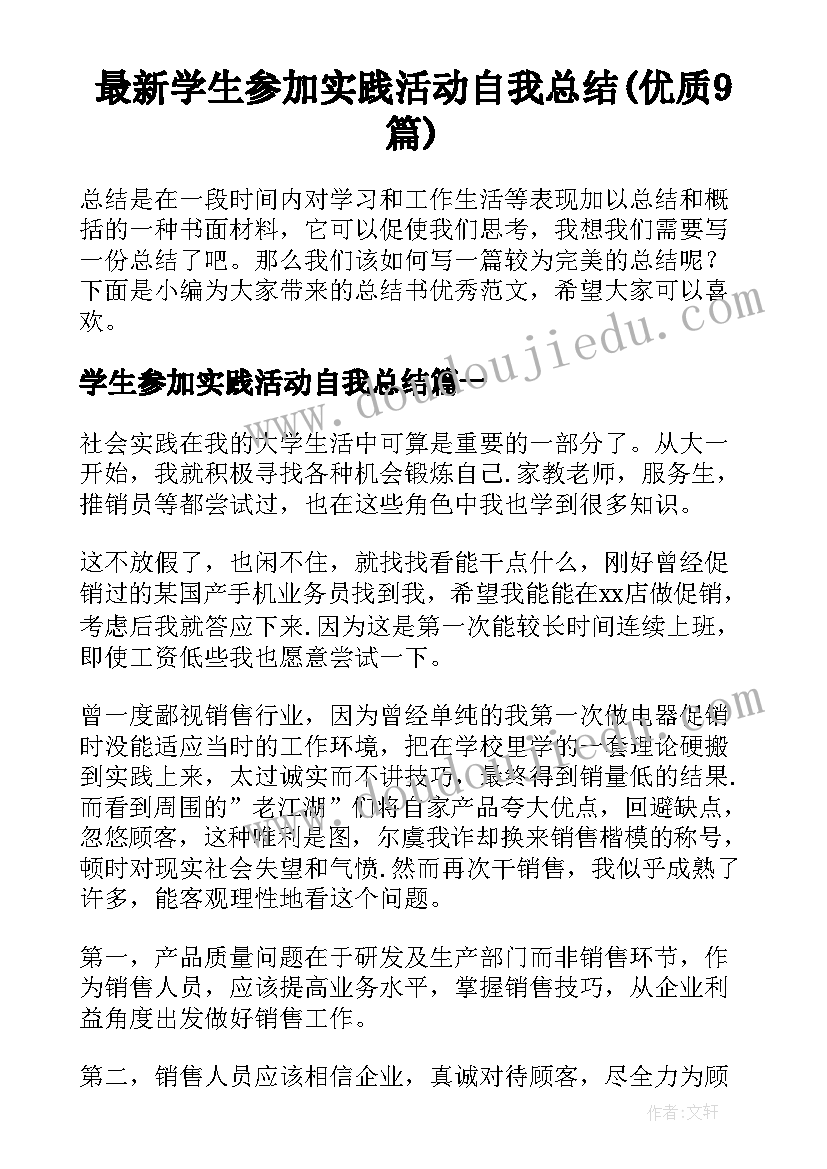 最新学生参加实践活动自我总结(优质9篇)