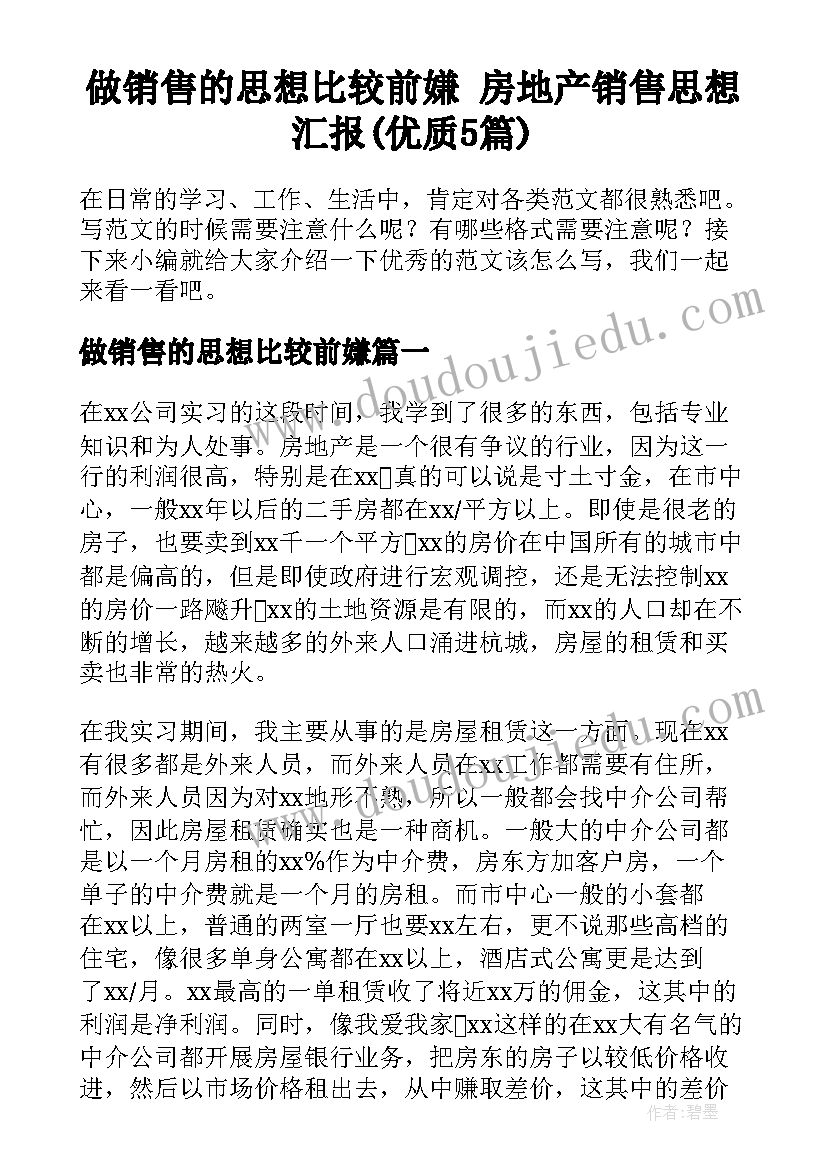 做销售的思想比较前嫌 房地产销售思想汇报(优质5篇)