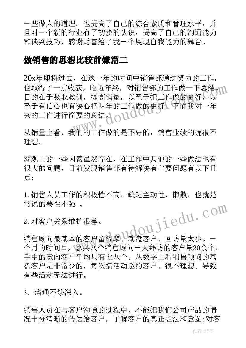 做销售的思想比较前嫌 房地产销售思想汇报(优质5篇)