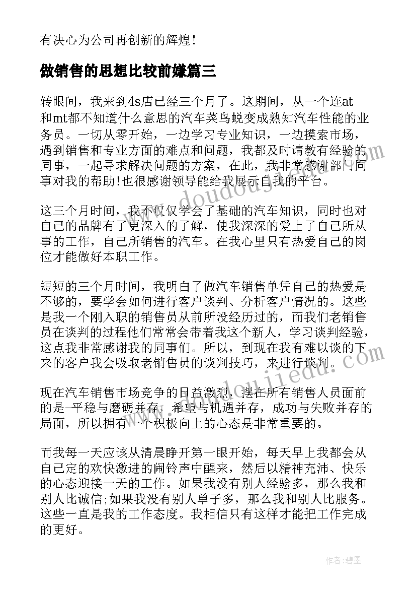 做销售的思想比较前嫌 房地产销售思想汇报(优质5篇)