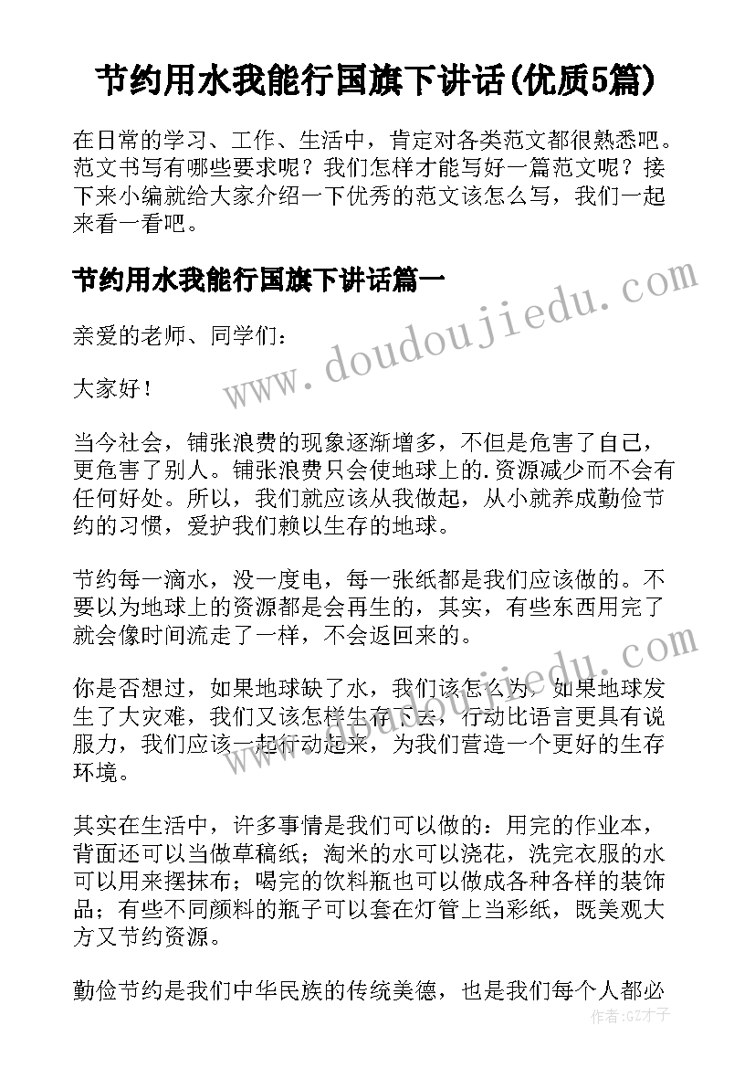 节约用水我能行国旗下讲话(优质5篇)