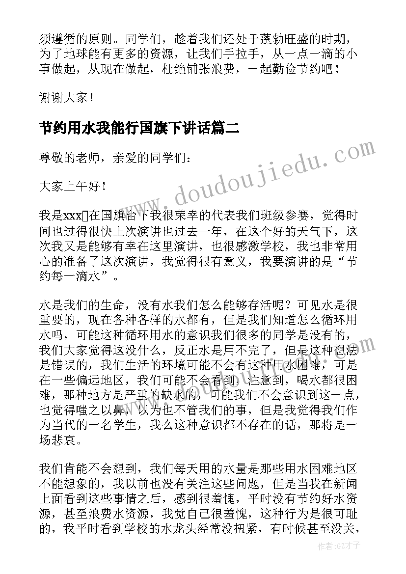 节约用水我能行国旗下讲话(优质5篇)