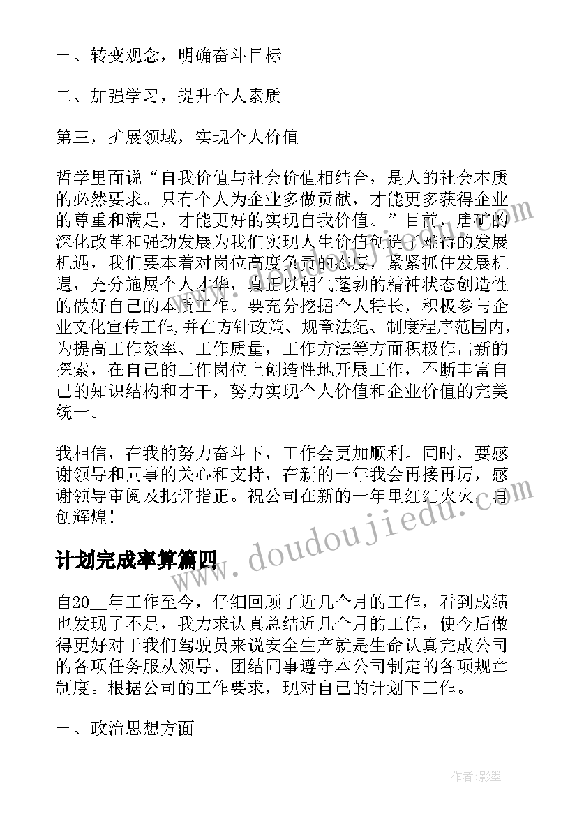 计划完成率算 工作计划完成能力(优质9篇)