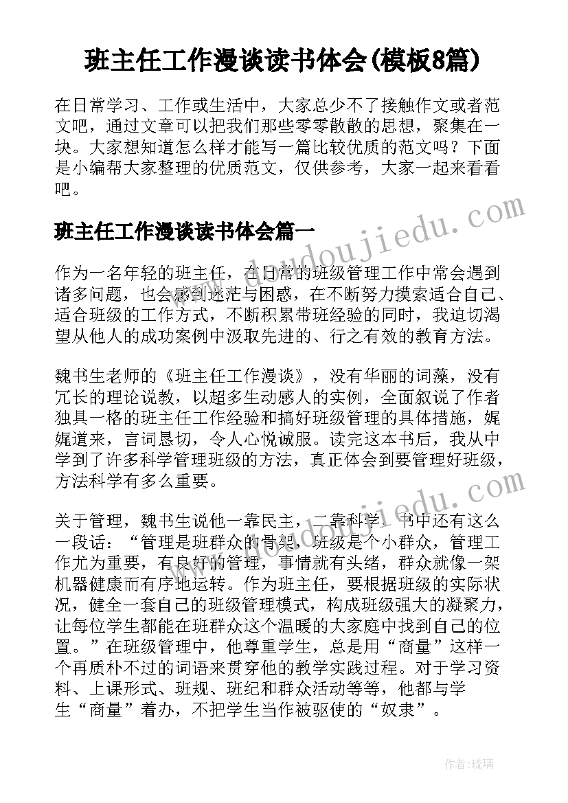 班主任工作漫谈读书体会(模板8篇)