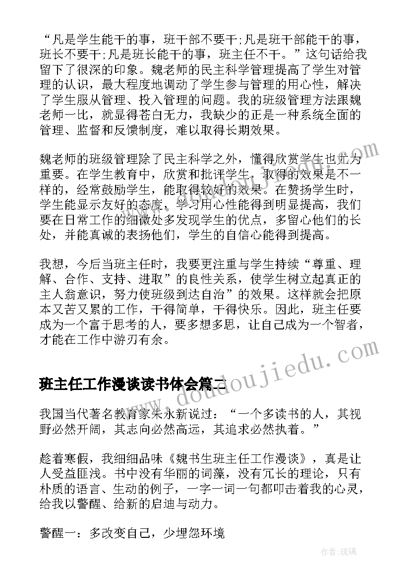 班主任工作漫谈读书体会(模板8篇)