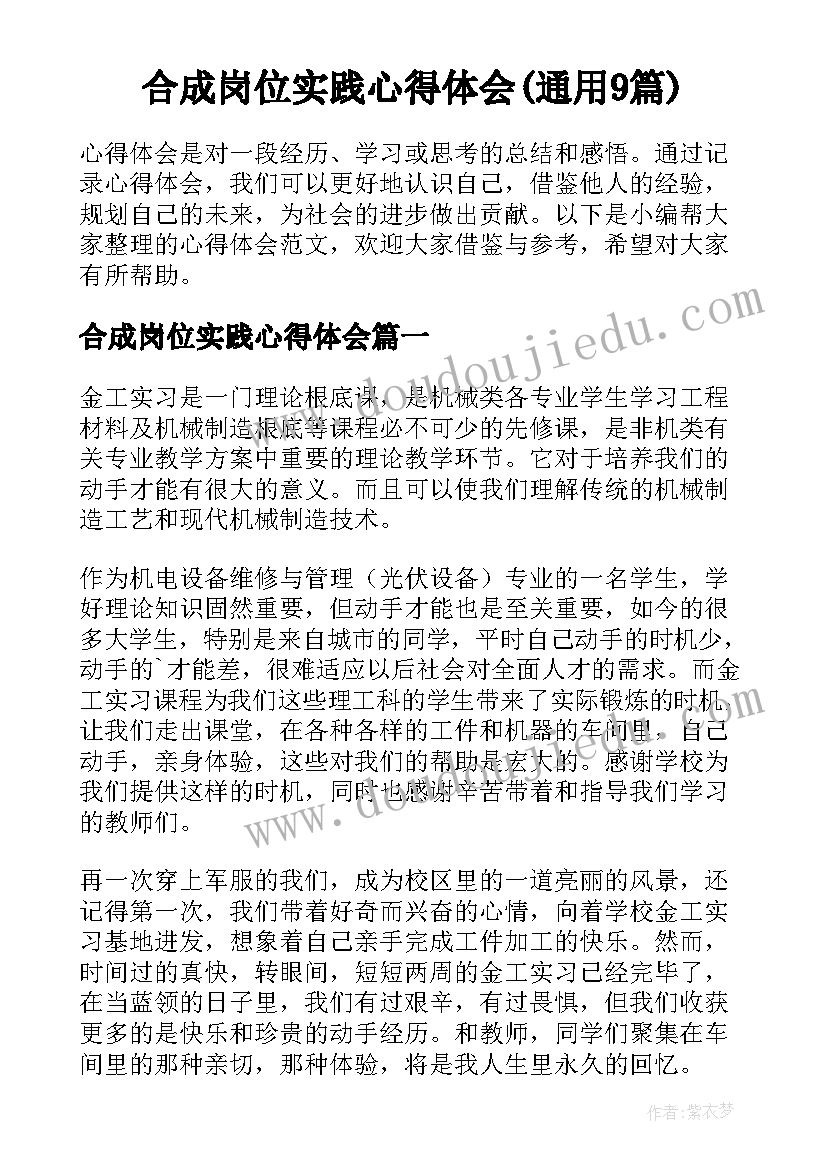 合成岗位实践心得体会(通用9篇)