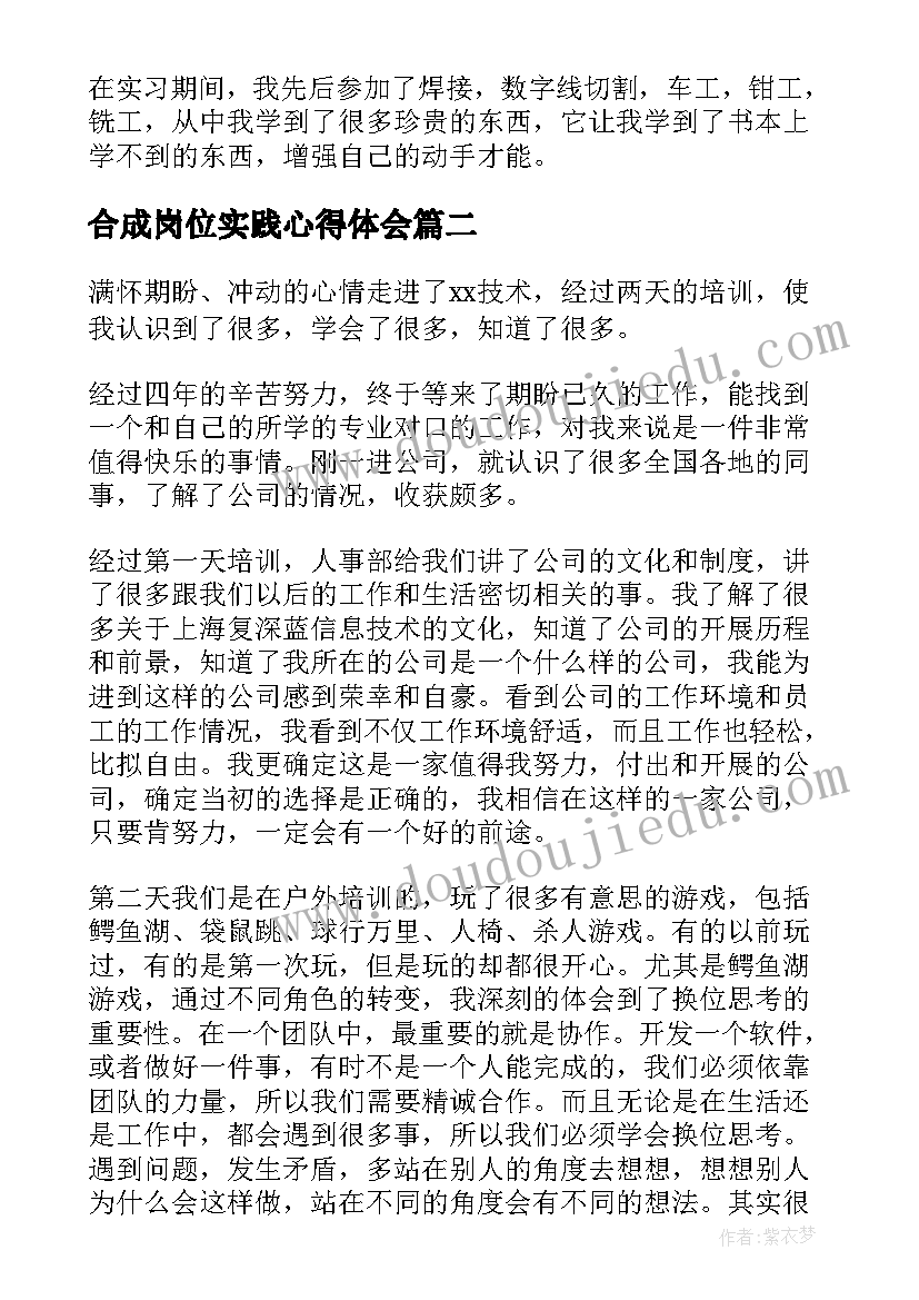 合成岗位实践心得体会(通用9篇)