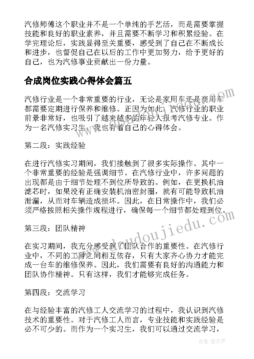 合成岗位实践心得体会(通用9篇)