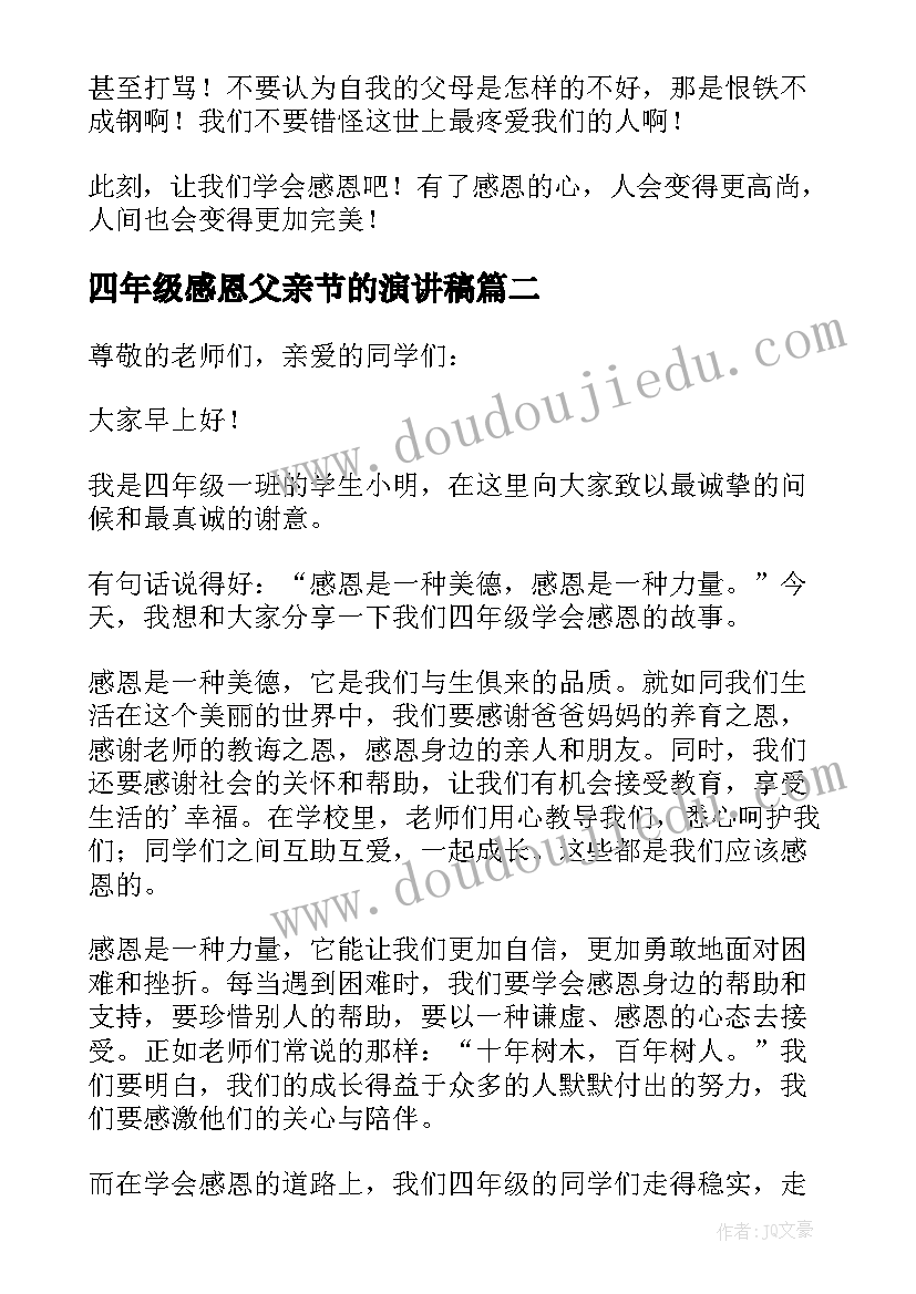 四年级感恩父亲节的演讲稿(模板10篇)