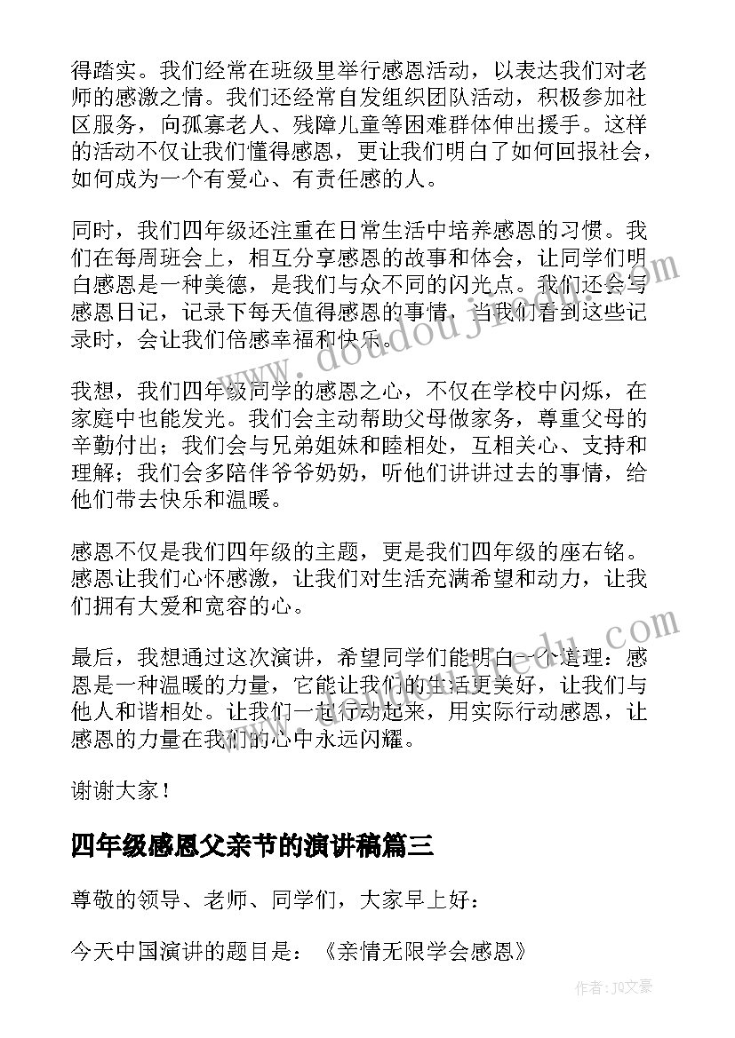 四年级感恩父亲节的演讲稿(模板10篇)