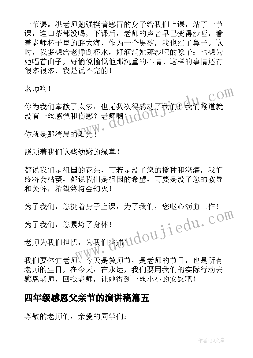 四年级感恩父亲节的演讲稿(模板10篇)