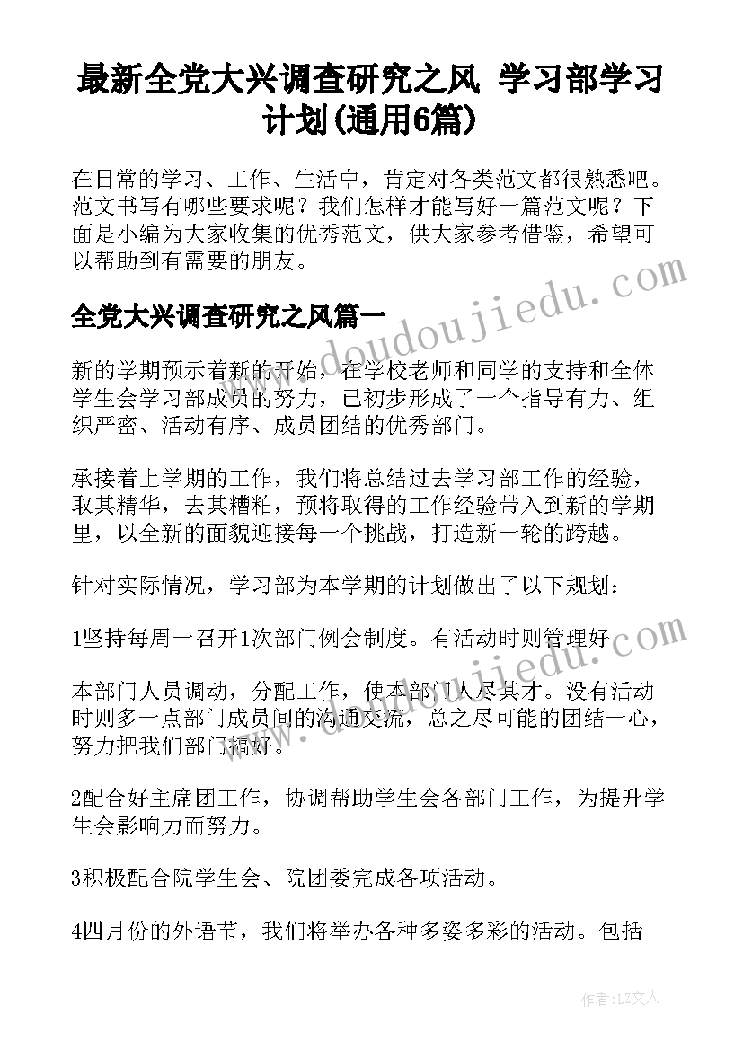 最新全党大兴调查研究之风 学习部学习计划(通用6篇)