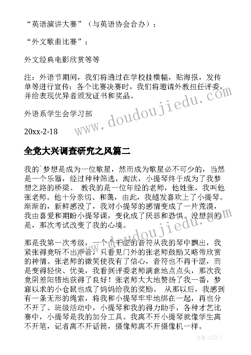 最新全党大兴调查研究之风 学习部学习计划(通用6篇)