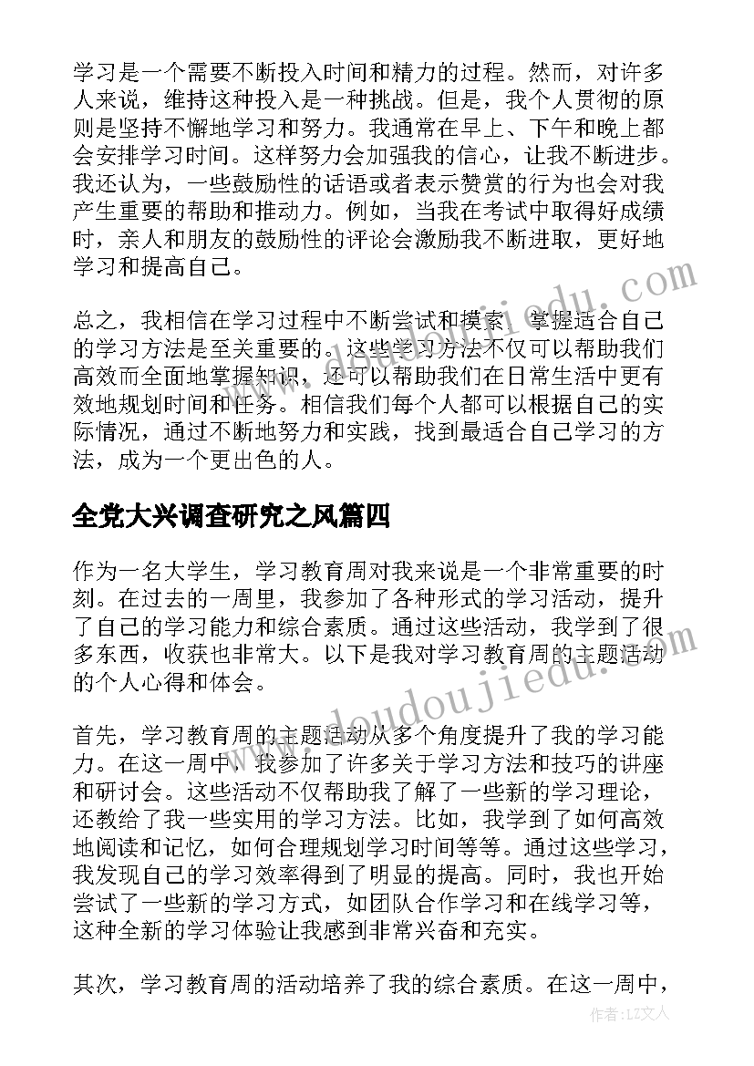 最新全党大兴调查研究之风 学习部学习计划(通用6篇)