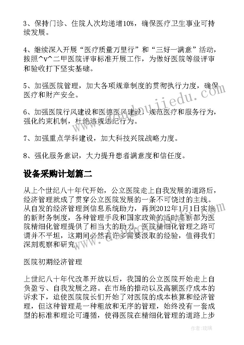 最新设备采购计划(优秀5篇)