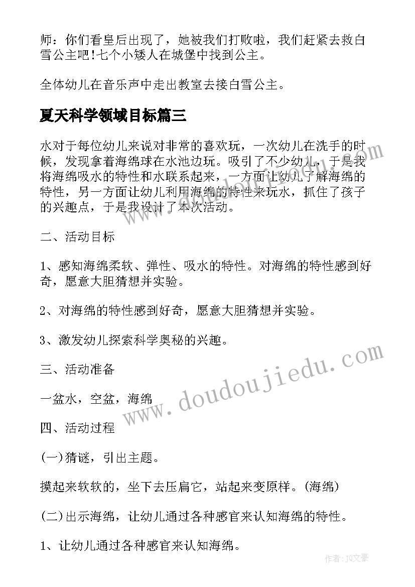 2023年夏天科学领域目标 幼儿园科学领域水的教案(精选7篇)