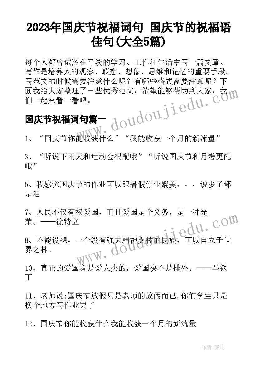 2023年国庆节祝福词句 国庆节的祝福语佳句(大全5篇)