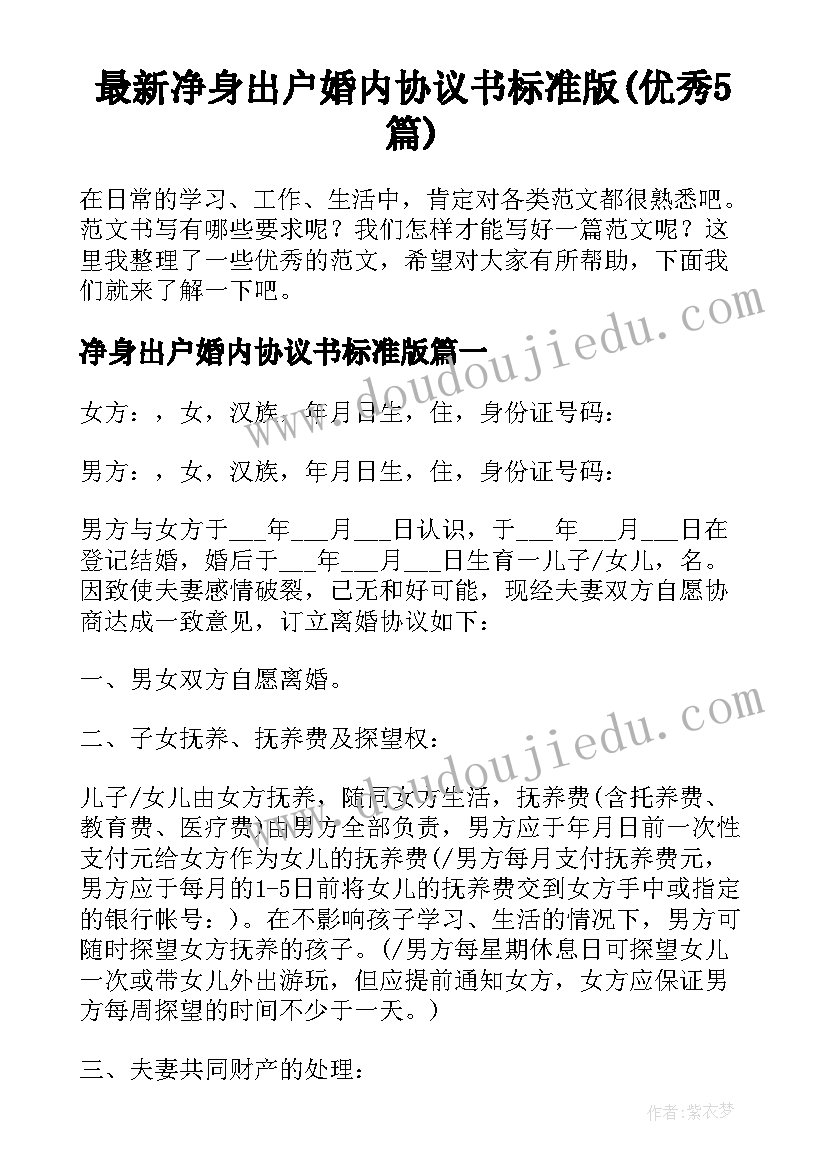 最新净身出户婚内协议书标准版(优秀5篇)