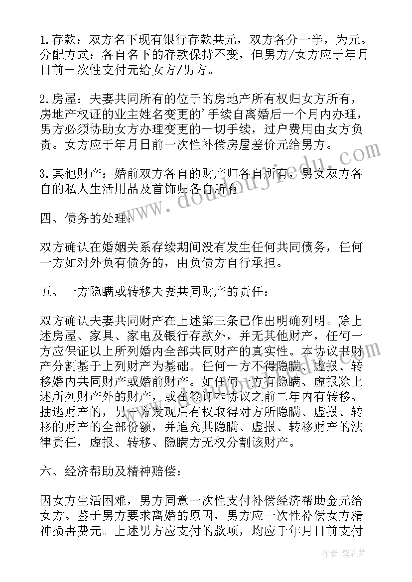 最新净身出户婚内协议书标准版(优秀5篇)